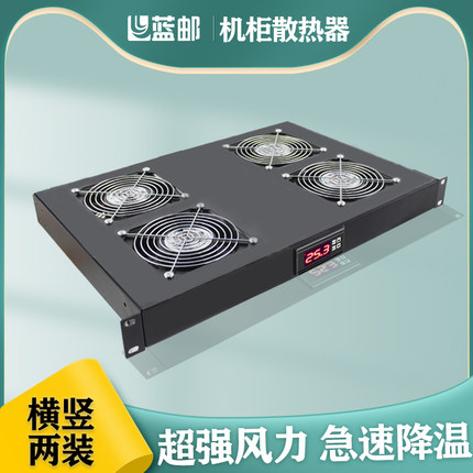 蓝邮散热器机柜散热风扇19英寸1U机架式散热扇散热制冷器智能切换温控风扇机房通风散热风机风扇单元LY-L2031