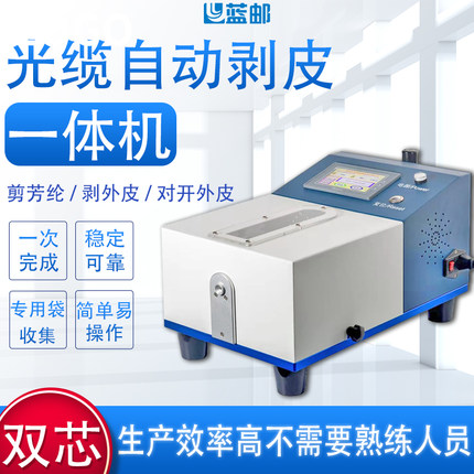 蓝邮光纤光缆自动剥皮一体机双芯剪芳纶剥外皮全自动一体机光缆电缆跳线对开剥外皮剥皮机一次完成LYXT-3000T